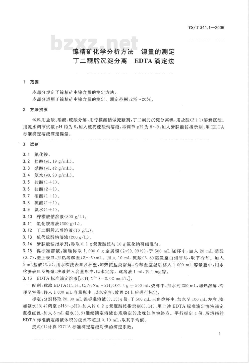 YS/T 341.1-2006 镍精矿化学分析方法 镍量的测定 丁二酮肟沉淀分离－EDTA滴定法