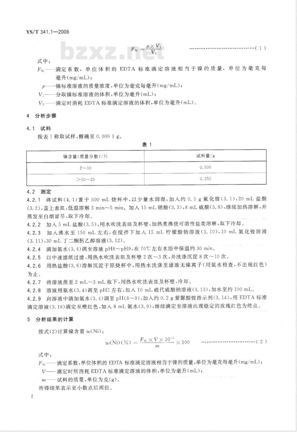 YS/T 341.1-2006 镍精矿化学分析方法 镍量的测定 丁二酮肟沉淀分离－EDTA滴定法