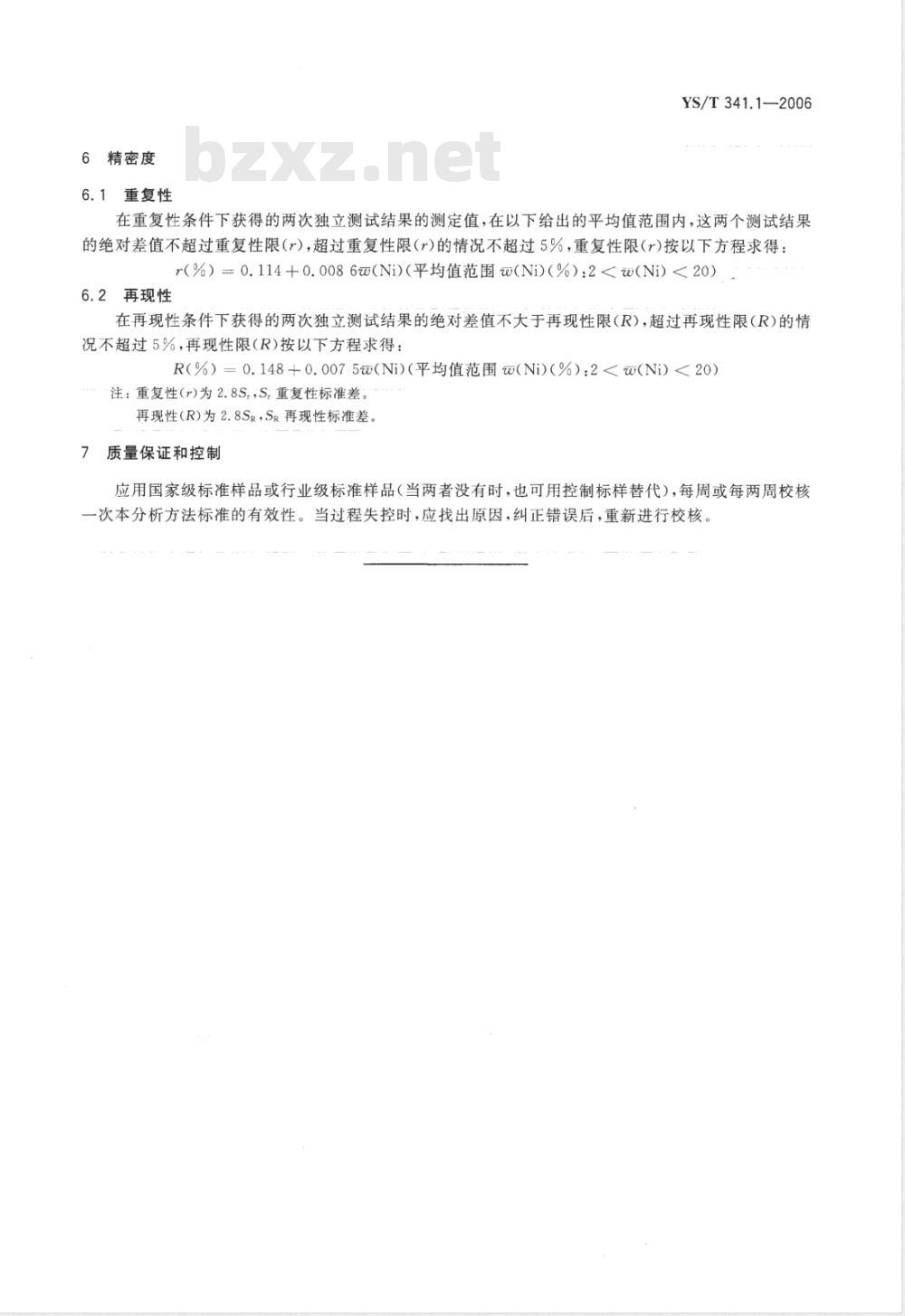 YS/T 341.1-2006 镍精矿化学分析方法 镍量的测定 丁二酮肟沉淀分离－EDTA滴定法