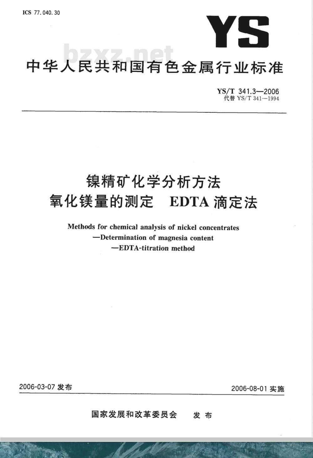 YS/T 341.3-2006 镍精矿化学分析方法 氧化镁量的测定 EDTA滴定法