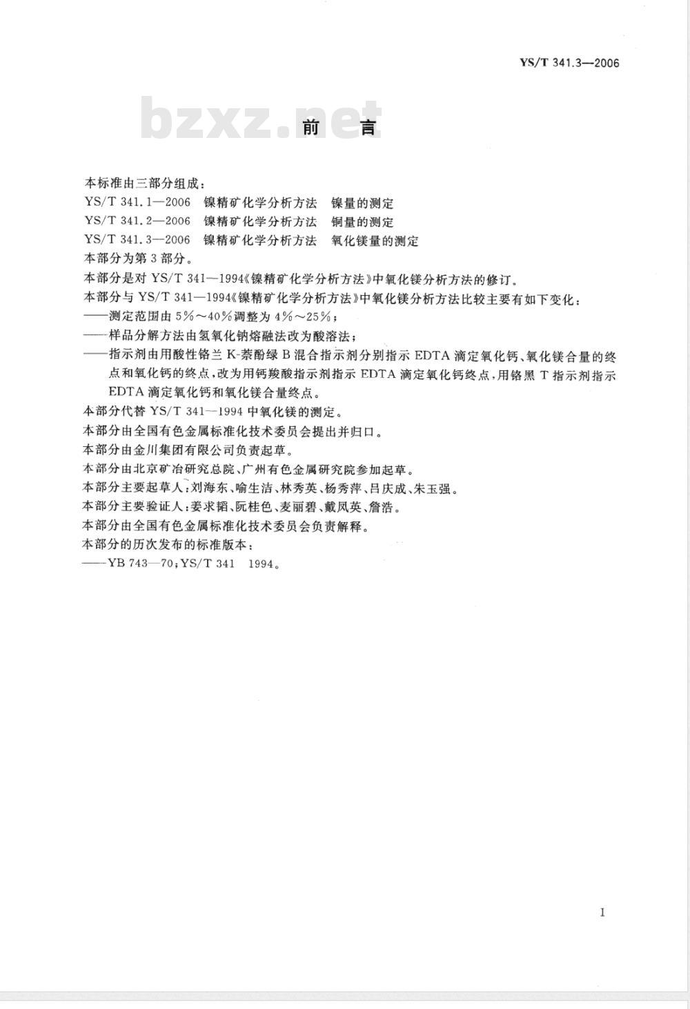 YS/T 341.3-2006 镍精矿化学分析方法 氧化镁量的测定 EDTA滴定法