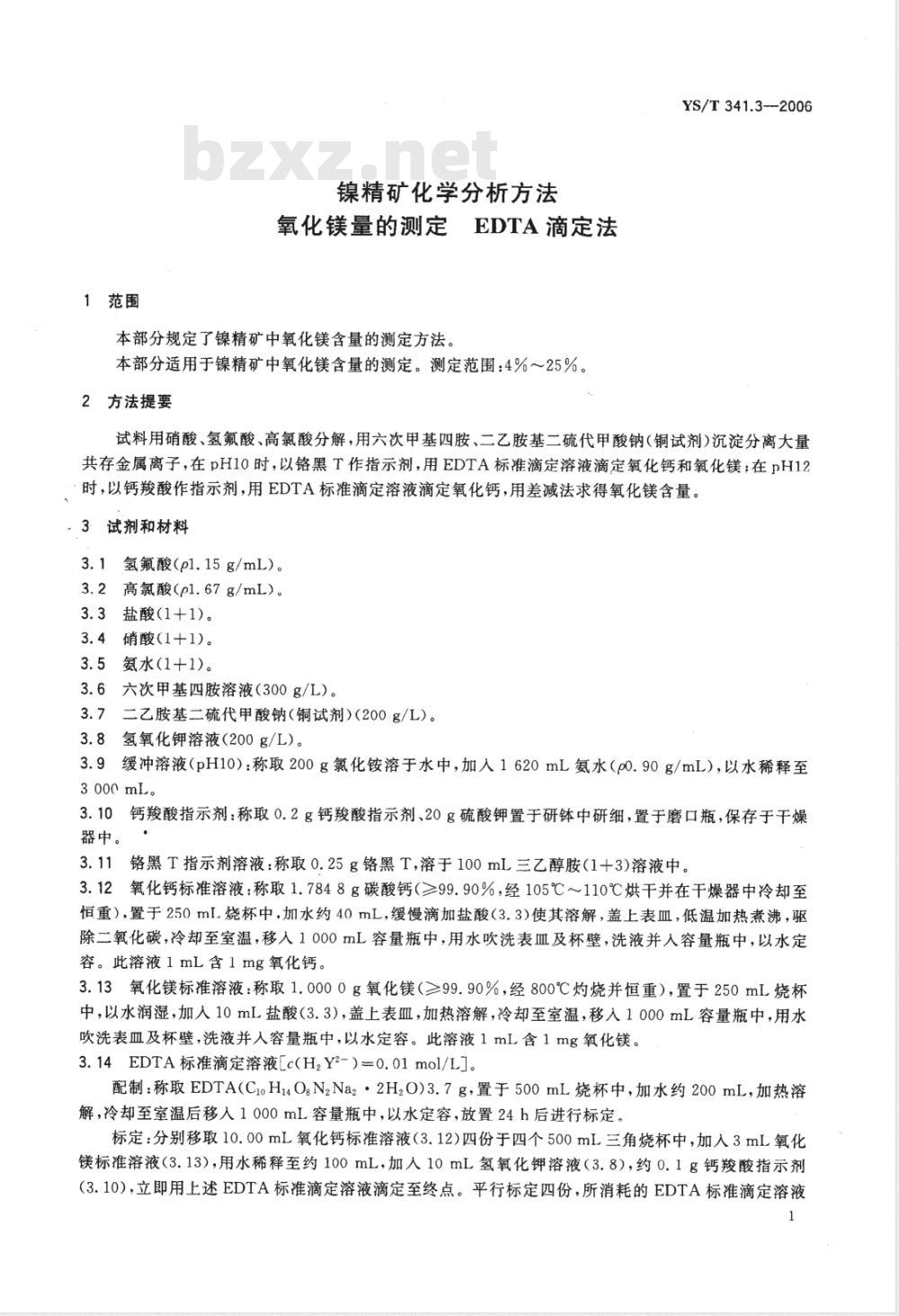 YS/T 341.3-2006 镍精矿化学分析方法 氧化镁量的测定 EDTA滴定法