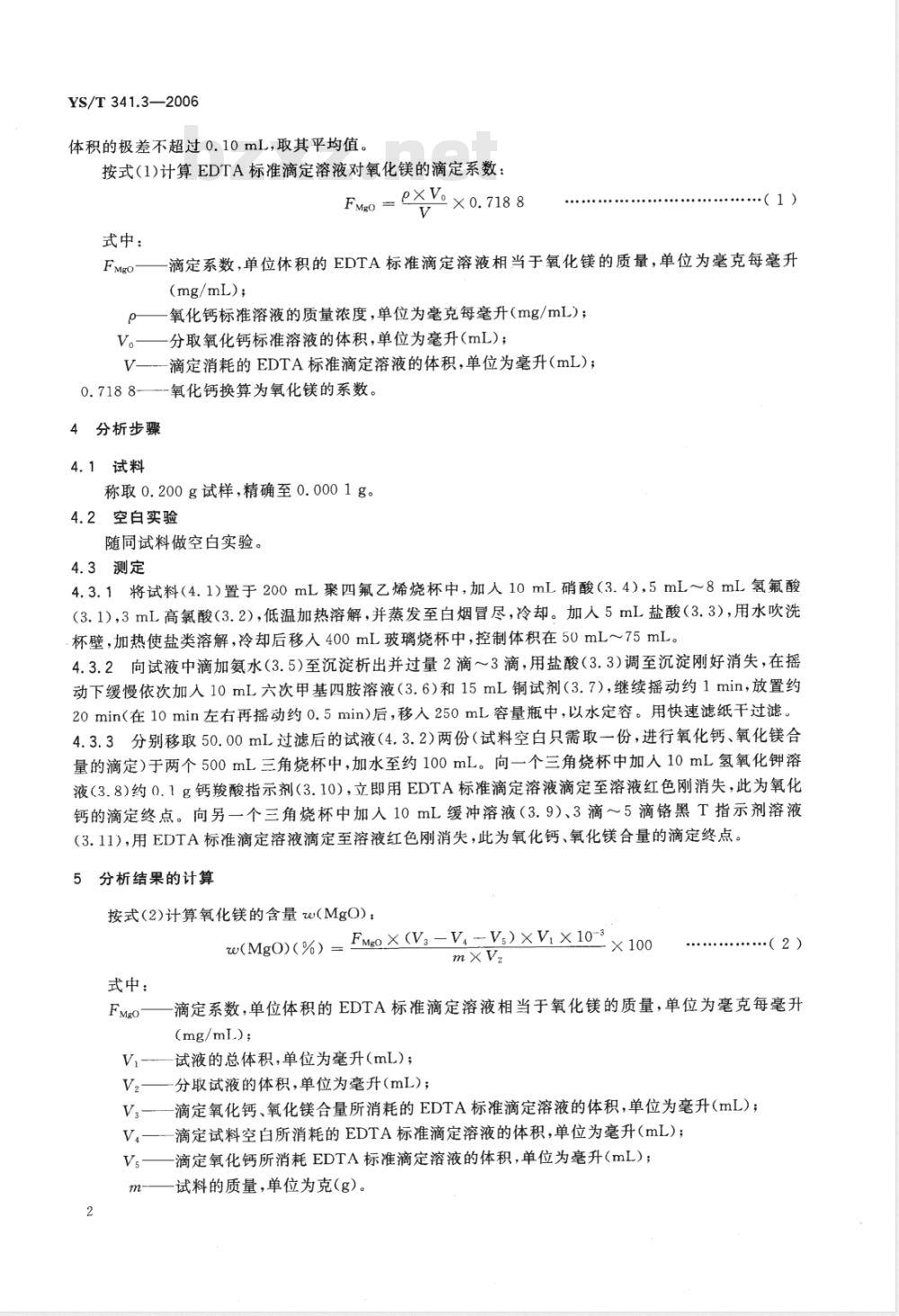 YS/T 341.3-2006 镍精矿化学分析方法 氧化镁量的测定 EDTA滴定法