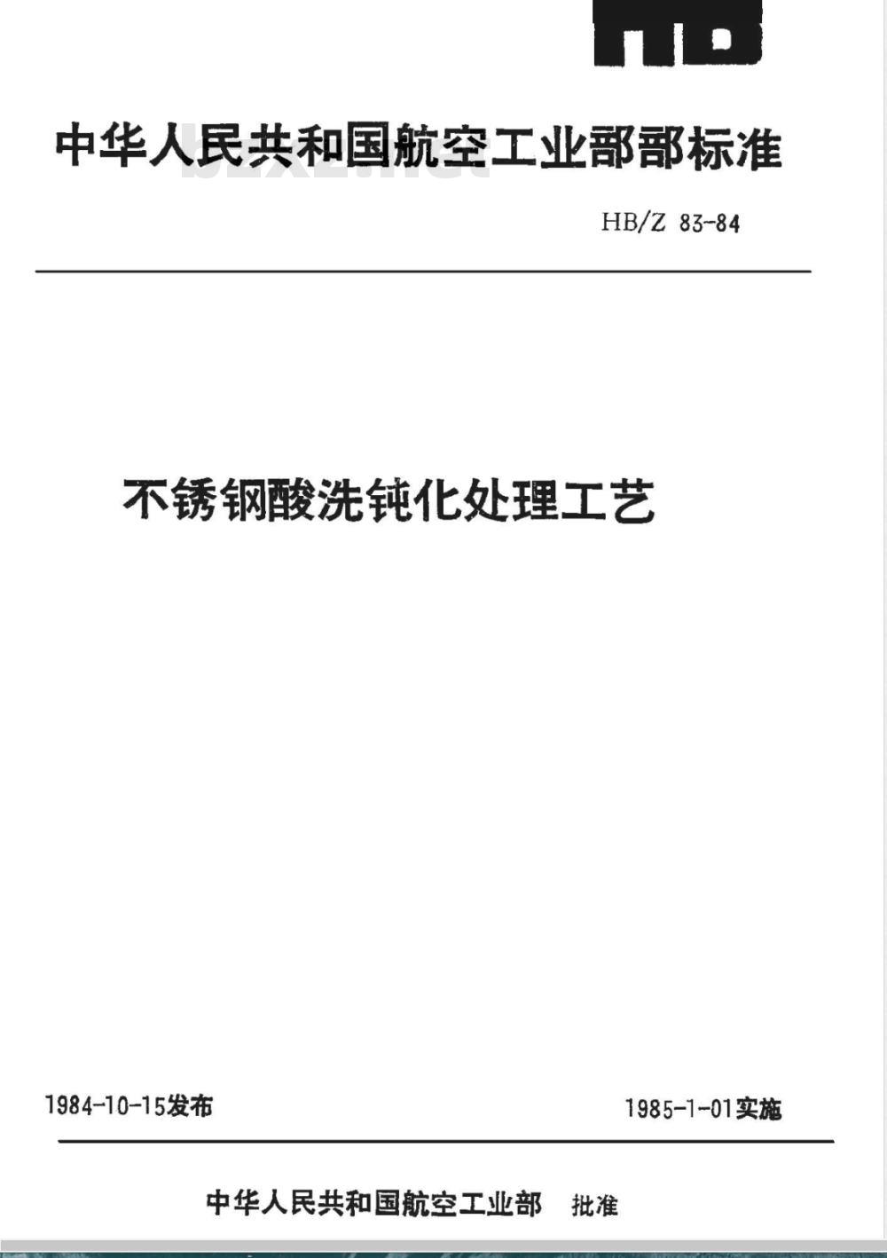 HB/Z 83-1984 不锈钢酸洗钝化处理工艺