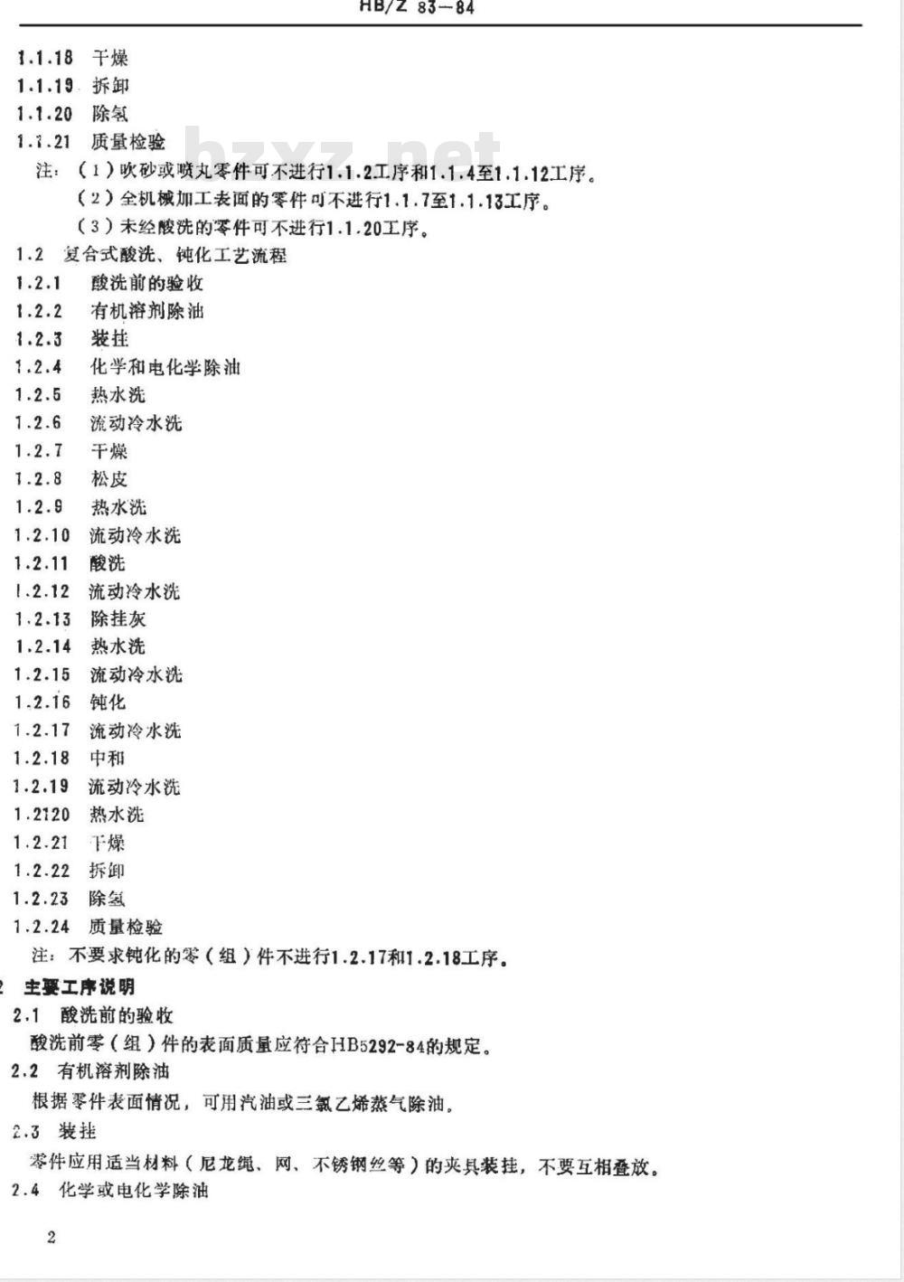 HB/Z 83-1984 不锈钢酸洗钝化处理工艺