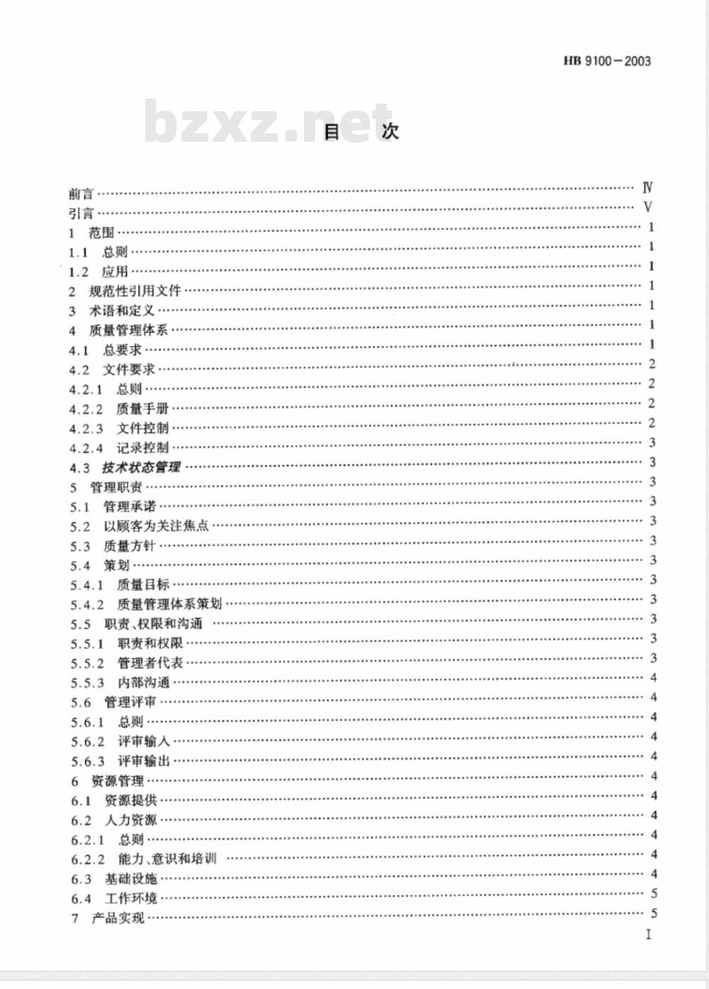 HB 9100-2003 航空质量管理体系要求