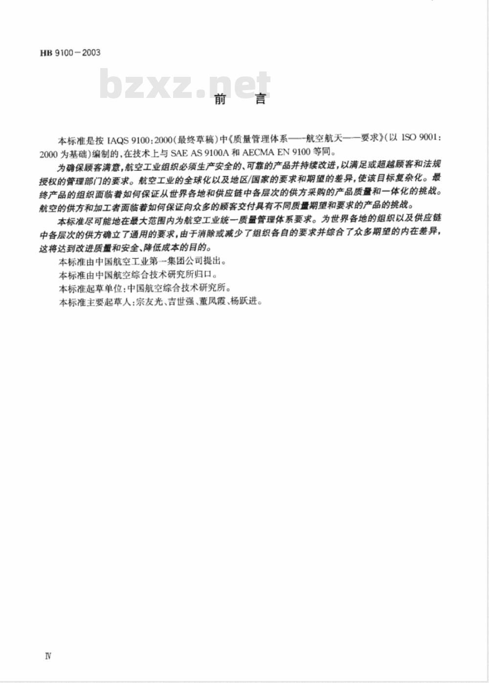 HB 9100-2003 航空质量管理体系要求