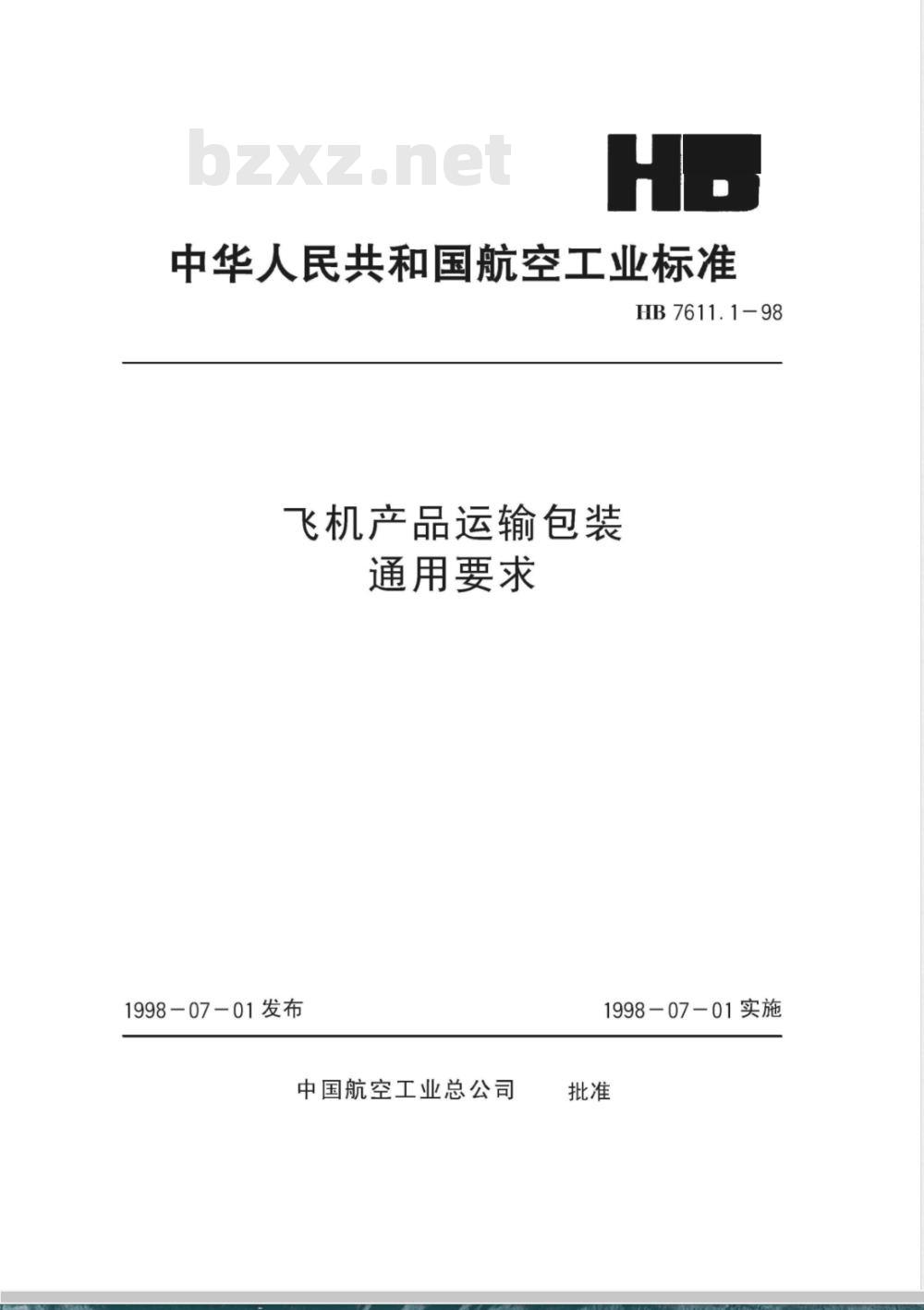 HB 7611.1-1998 飞机产品运输包装 通用要求