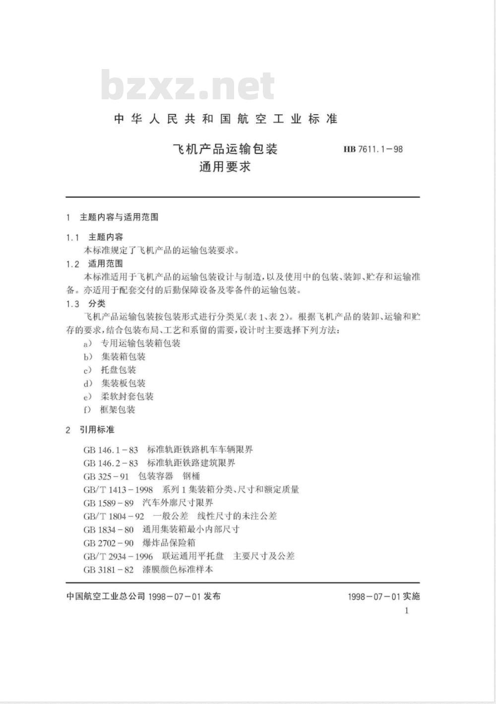 HB 7611.1-1998 飞机产品运输包装 通用要求