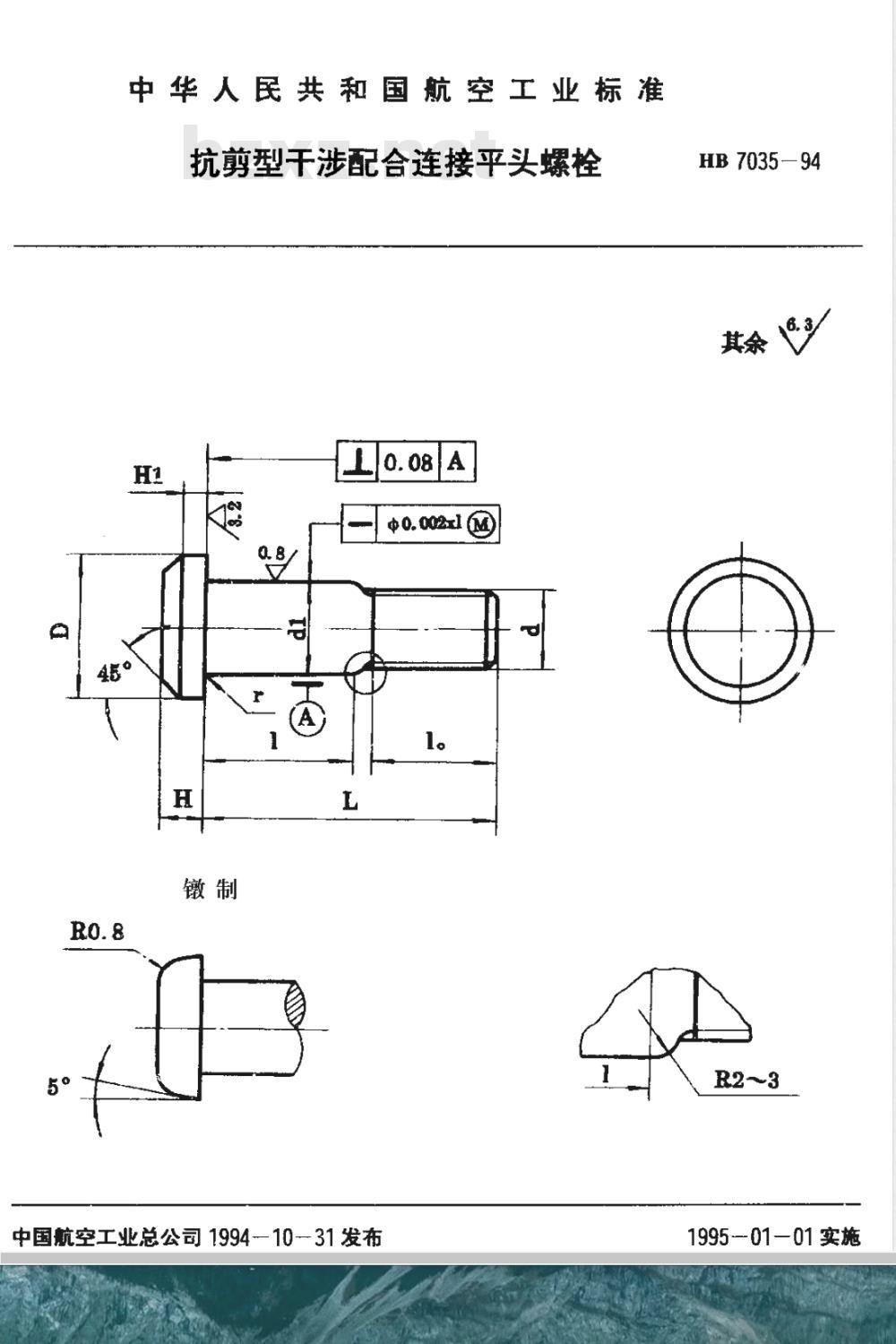 HB 7035-1993 抗剪型干涉配合连接平头螺栓