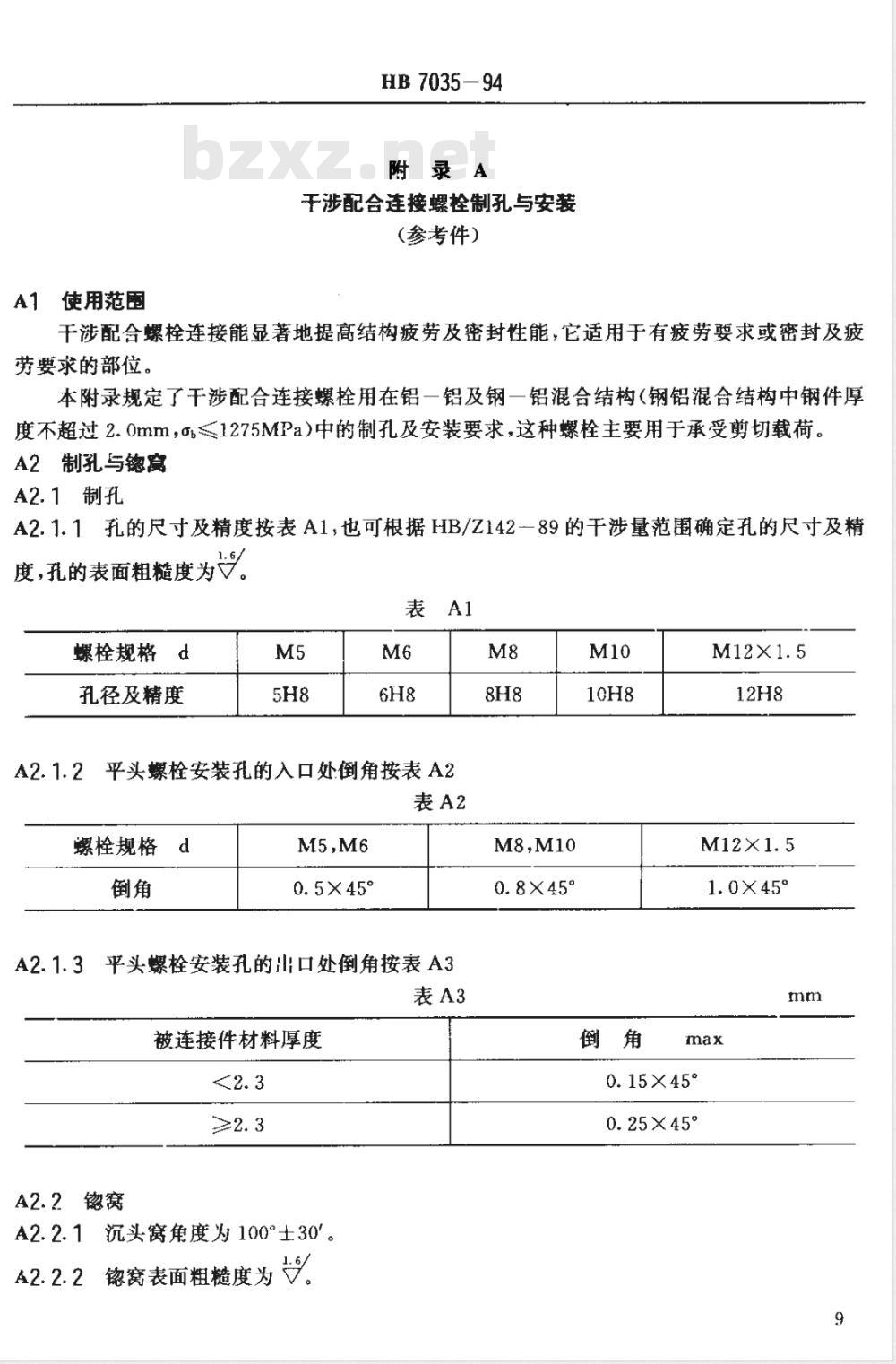 HB 7035-1993 抗剪型干涉配合连接平头螺栓