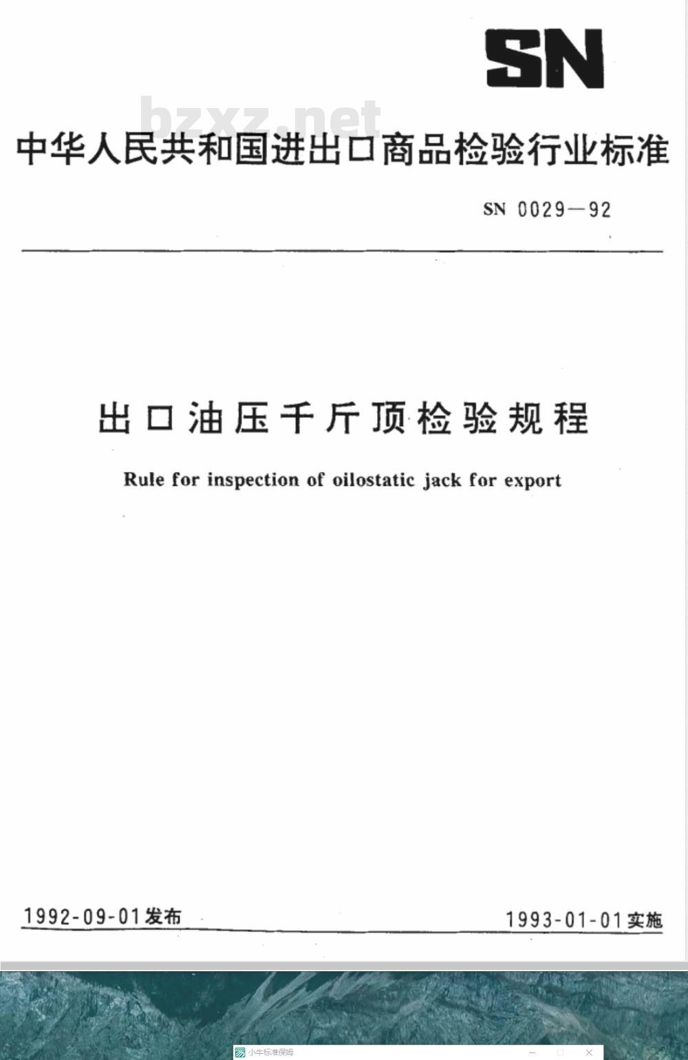 SN 0029-1992 出口油压千斤顶检验规程