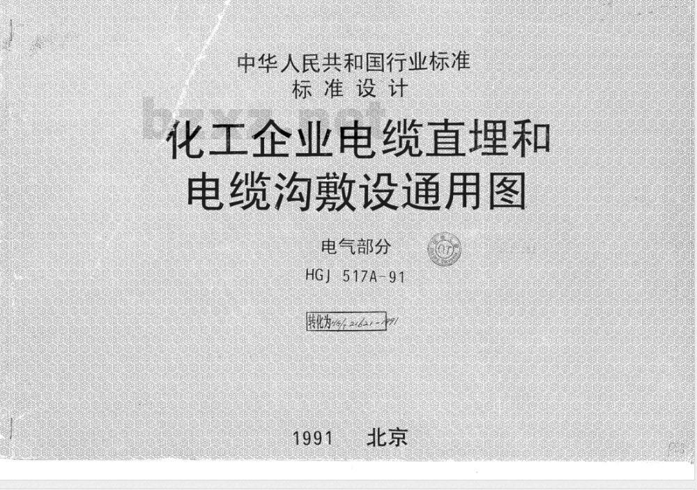 HG/T 21621-1991 化工企业电缆直埋和电缆沟敷设通用图 电气部分(图)