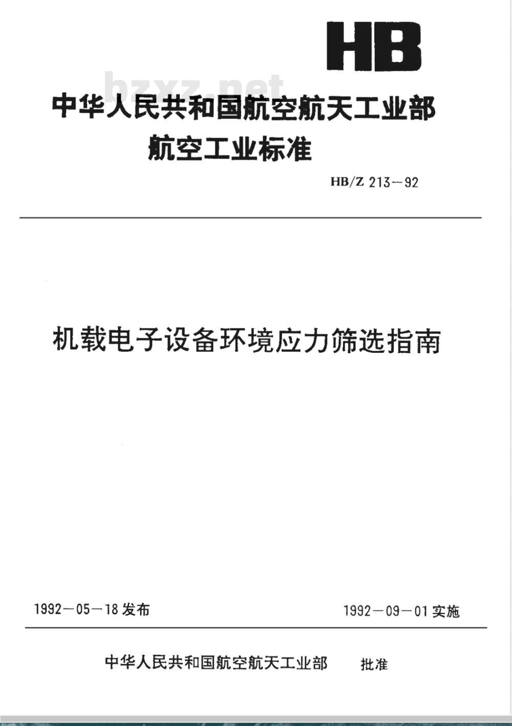 HB/Z 213-1992 机载电子设备环境应力筛选指南