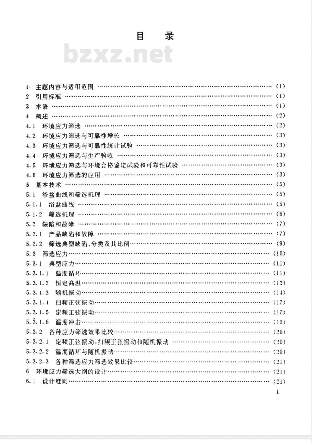 HB/Z 213-1992 机载电子设备环境应力筛选指南