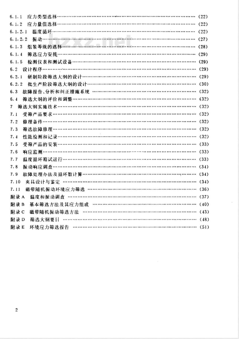 HB/Z 213-1992 机载电子设备环境应力筛选指南