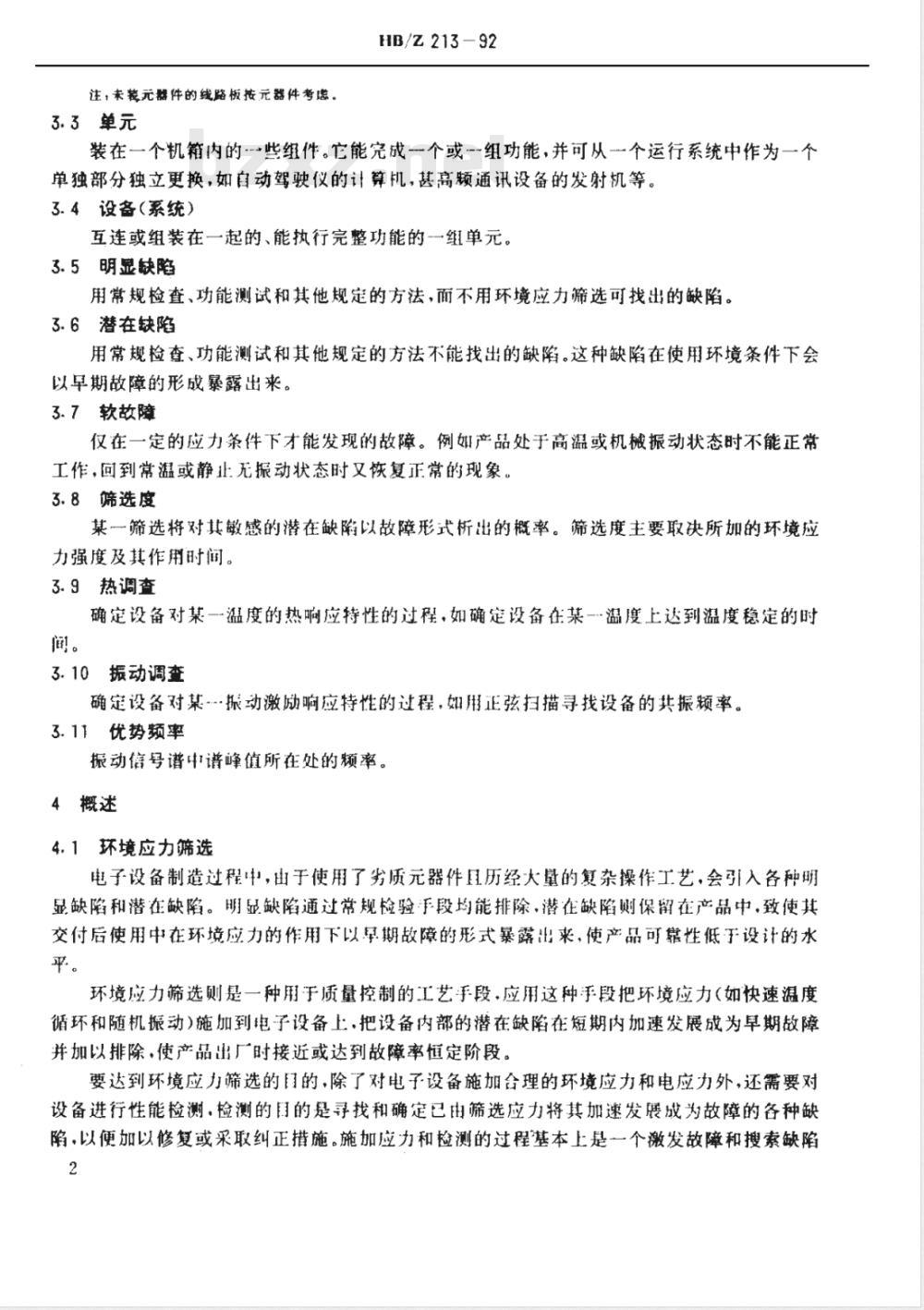 HB/Z 213-1992 机载电子设备环境应力筛选指南