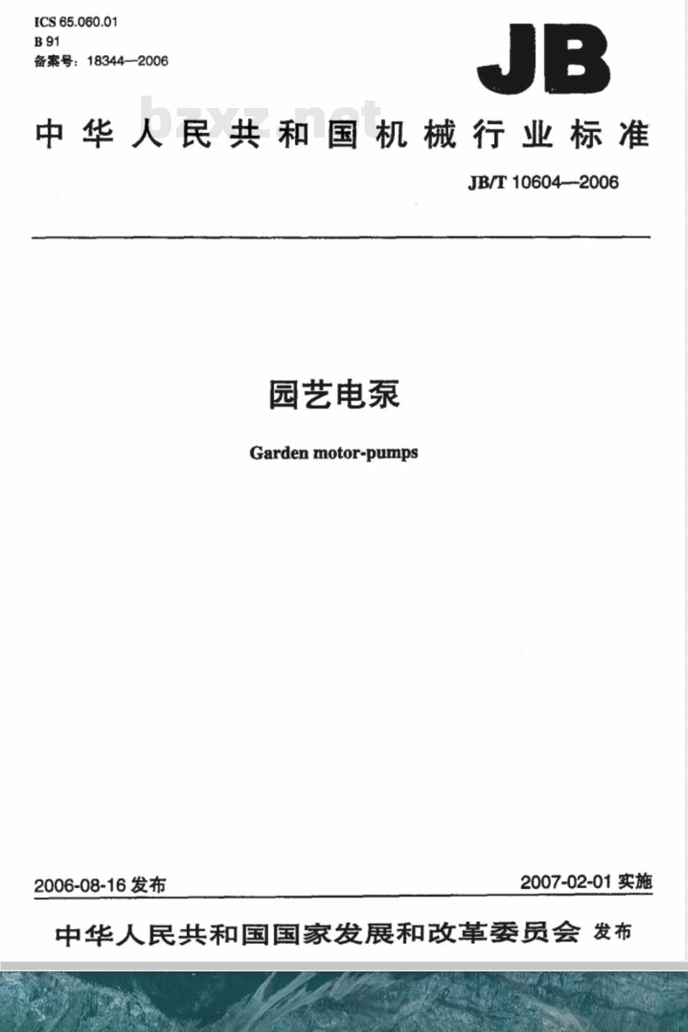 JB/T 10604-2006 园艺电泵