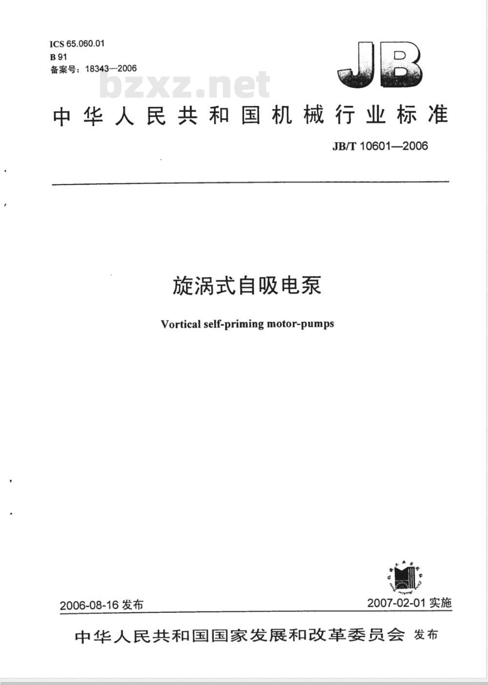 JB/T 10601-2006 旋涡式自吸电泵