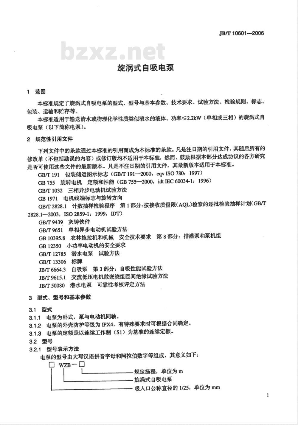 JB/T 10601-2006 旋涡式自吸电泵
