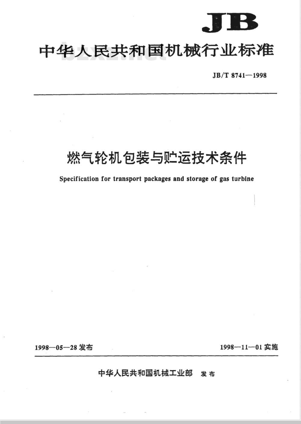 JB/T 8741-1998 燃汽轮机包装与贮运 技术条件