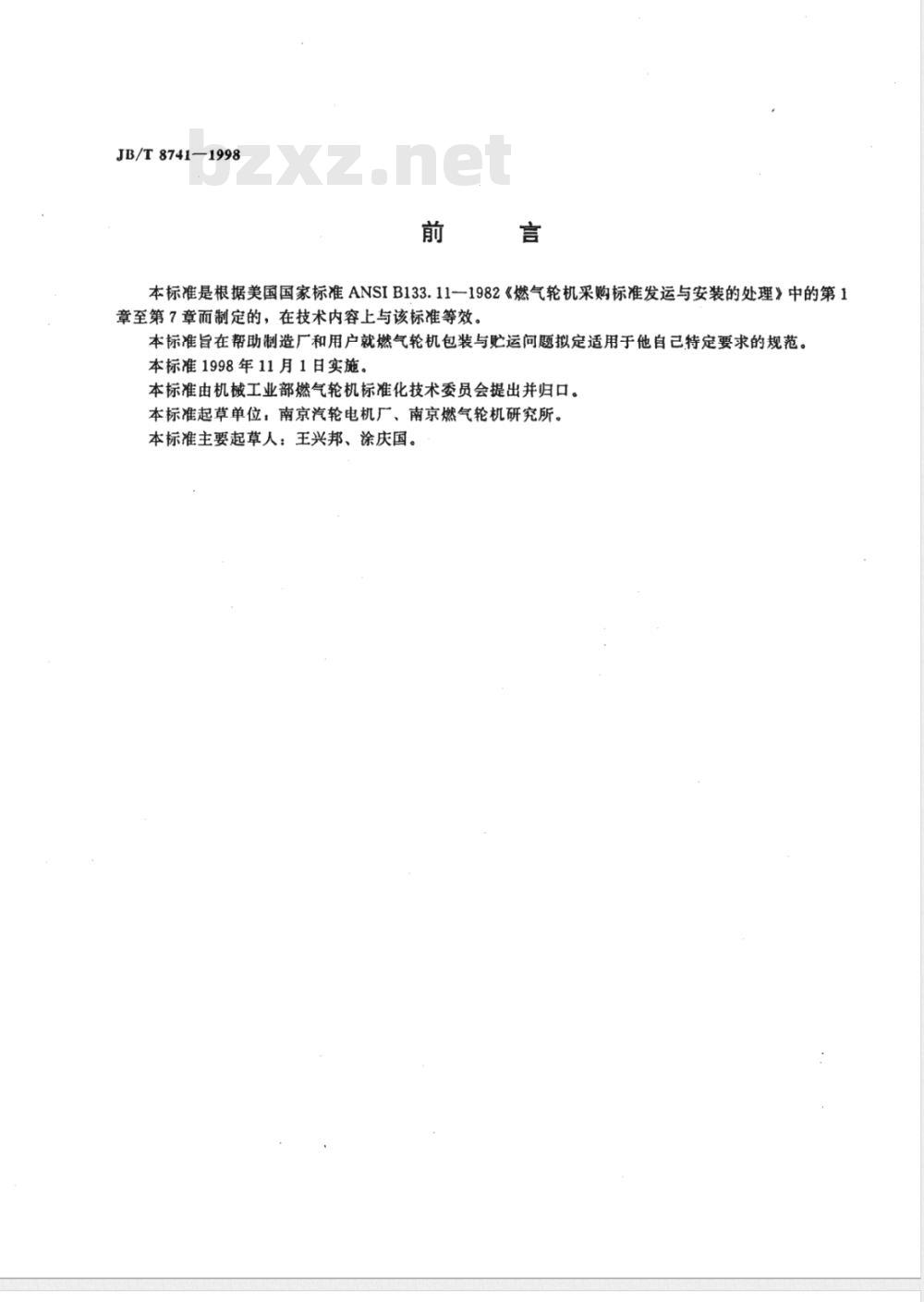 JB/T 8741-1998 燃汽轮机包装与贮运 技术条件