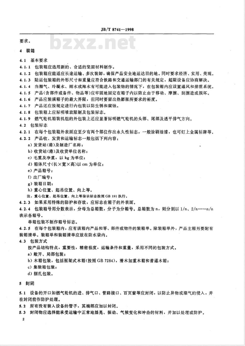 JB/T 8741-1998 燃汽轮机包装与贮运 技术条件