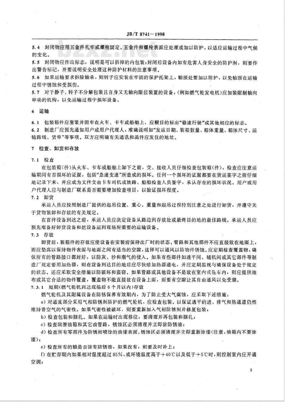 JB/T 8741-1998 燃汽轮机包装与贮运 技术条件