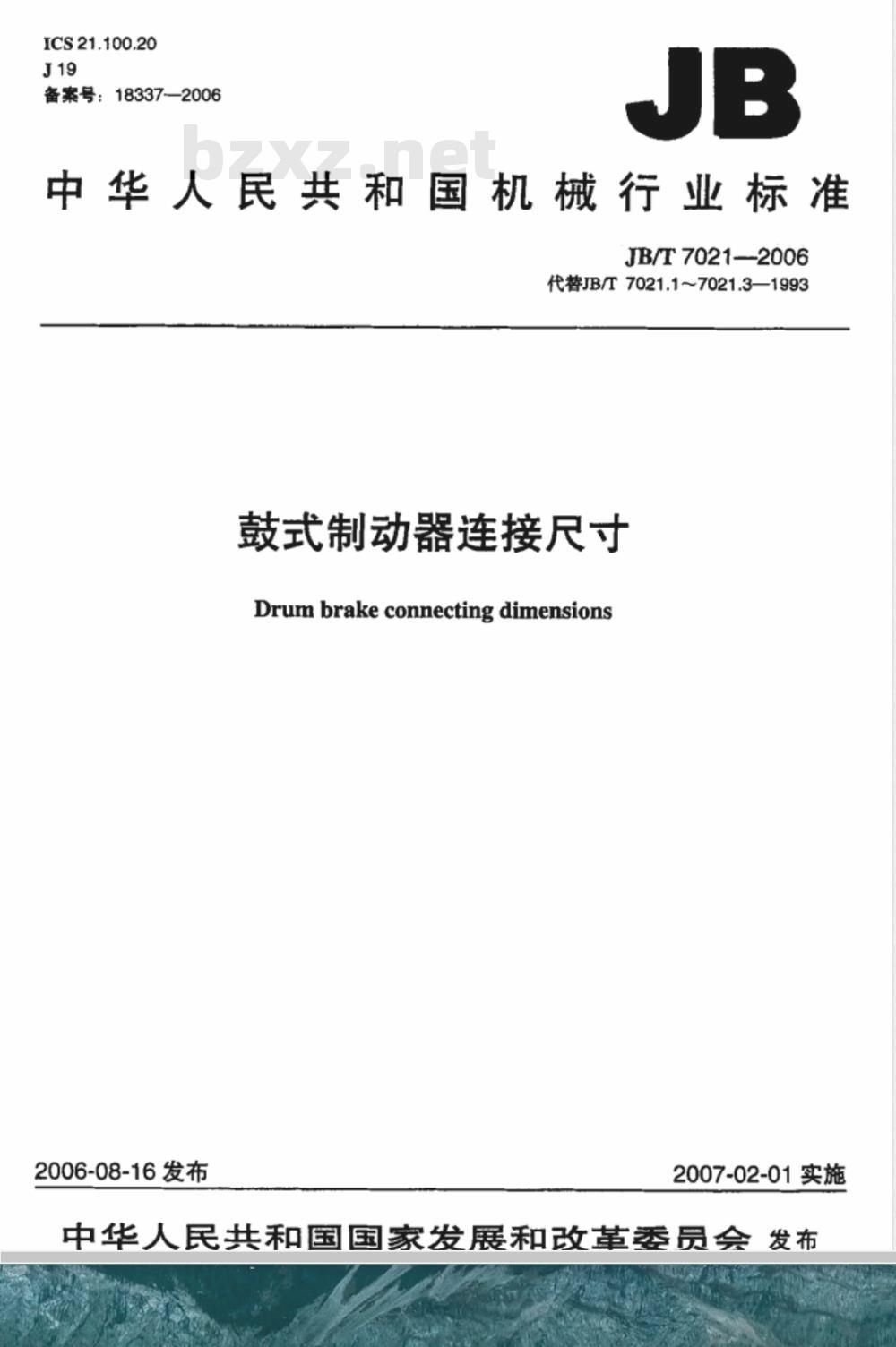 JB/T 7021-2006 鼓式制动器连接尺寸