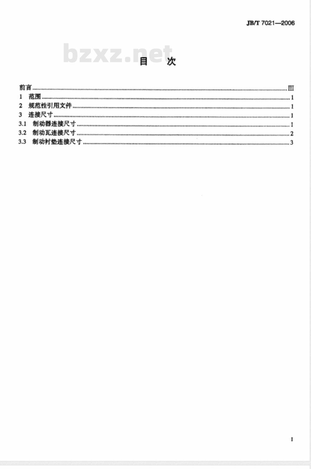 JB/T 7021-2006 鼓式制动器连接尺寸