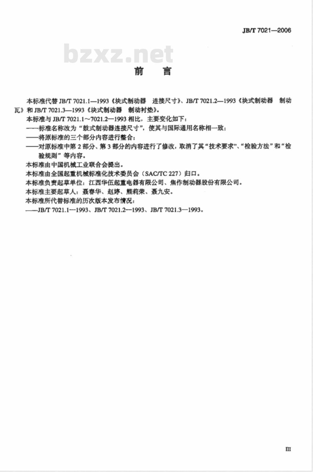 JB/T 7021-2006 鼓式制动器连接尺寸