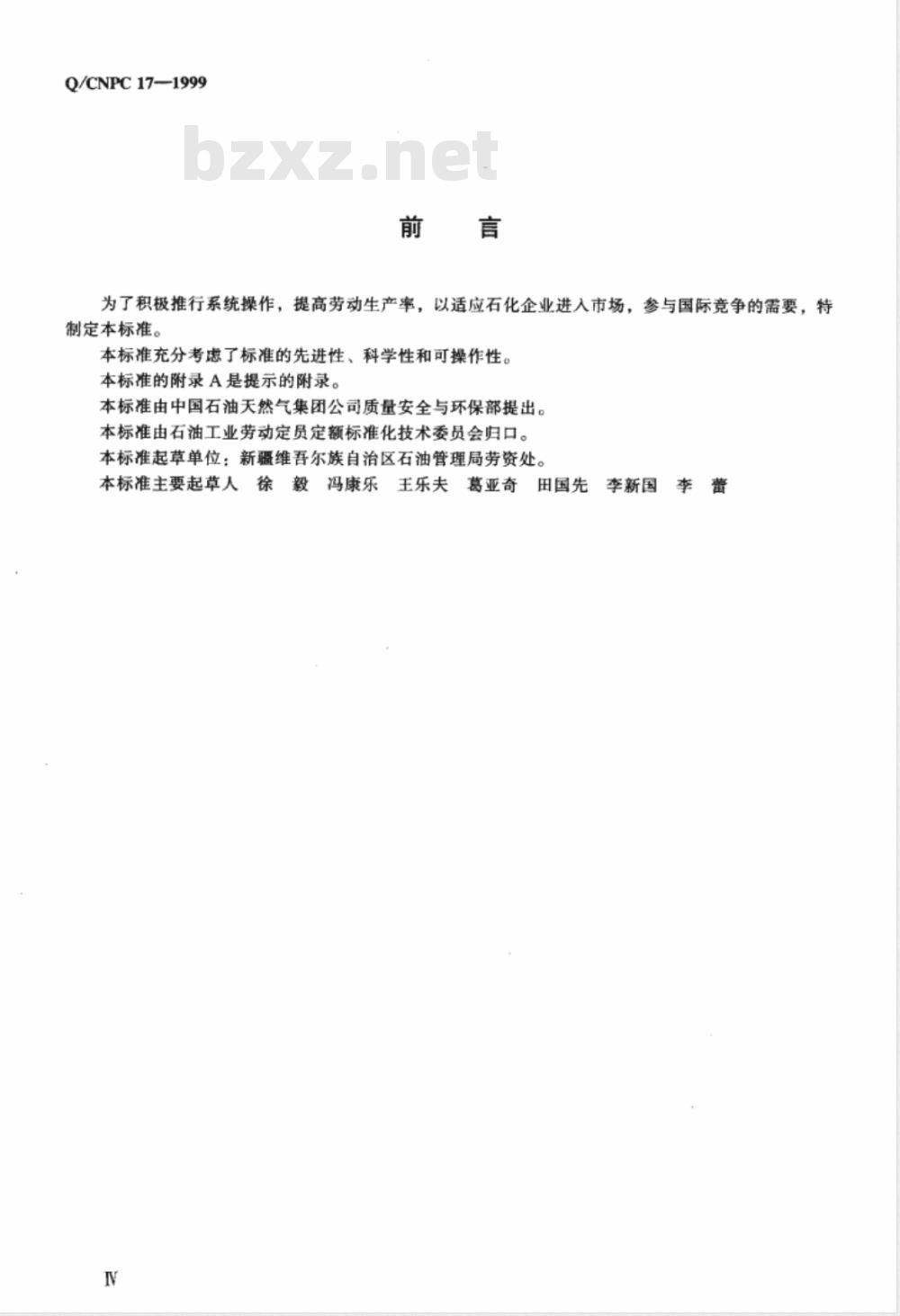 Q/CNPC 17-1999 乙烯系统劳动定员