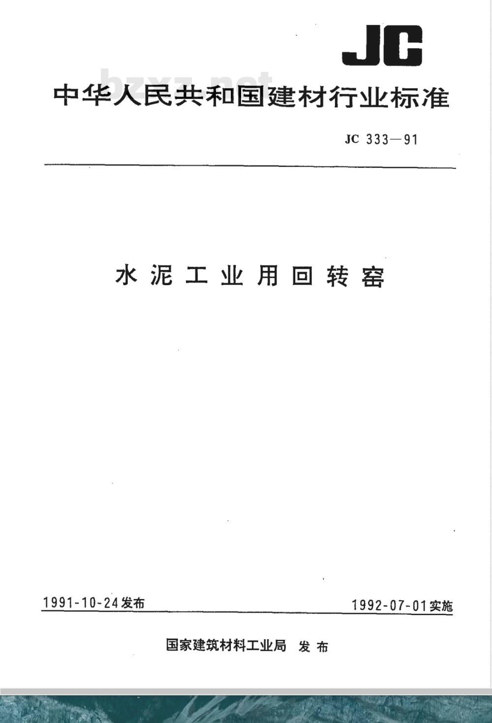 JC 333-1991 水泥工业用回转窑