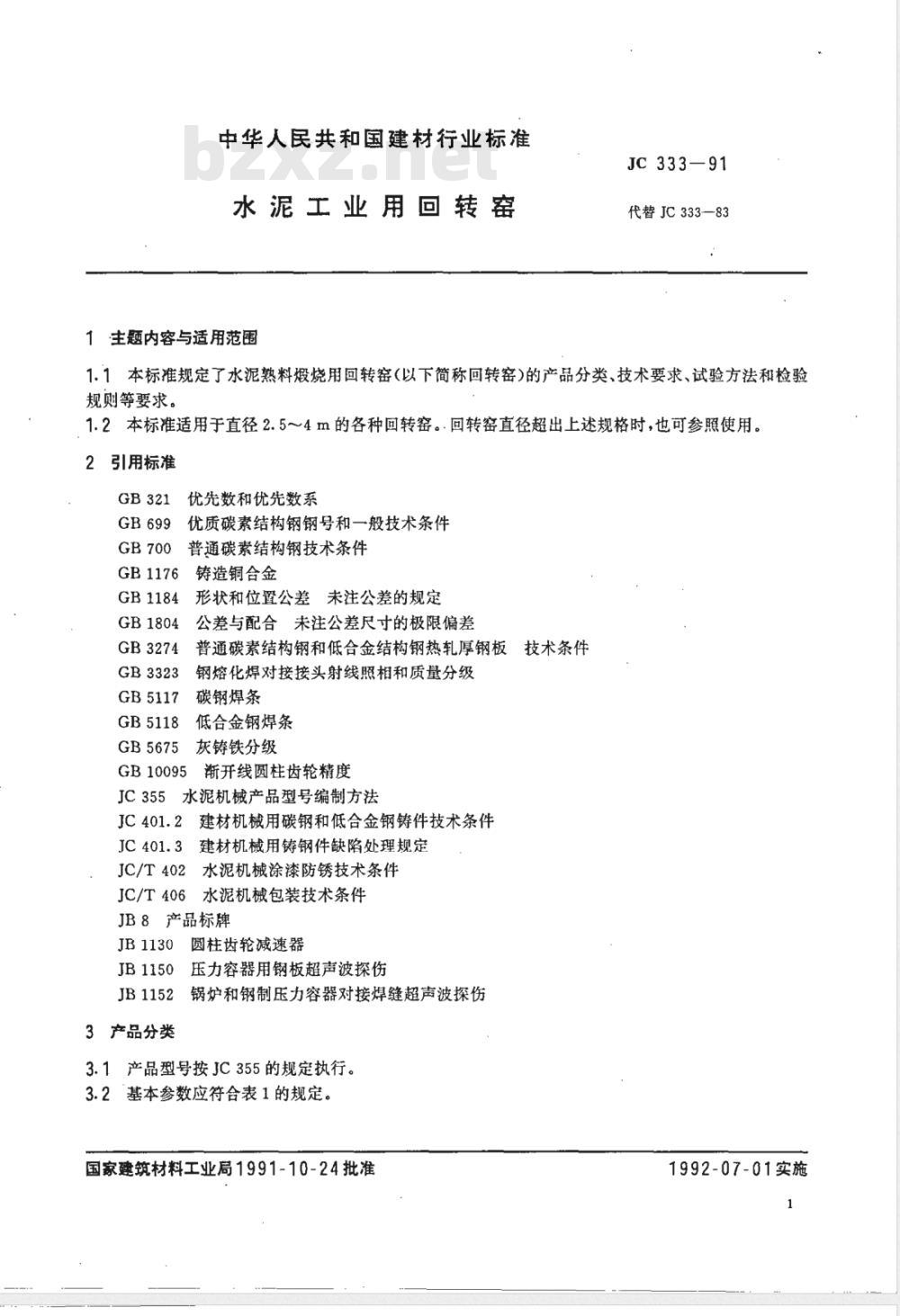 JC 333-1991 水泥工业用回转窑