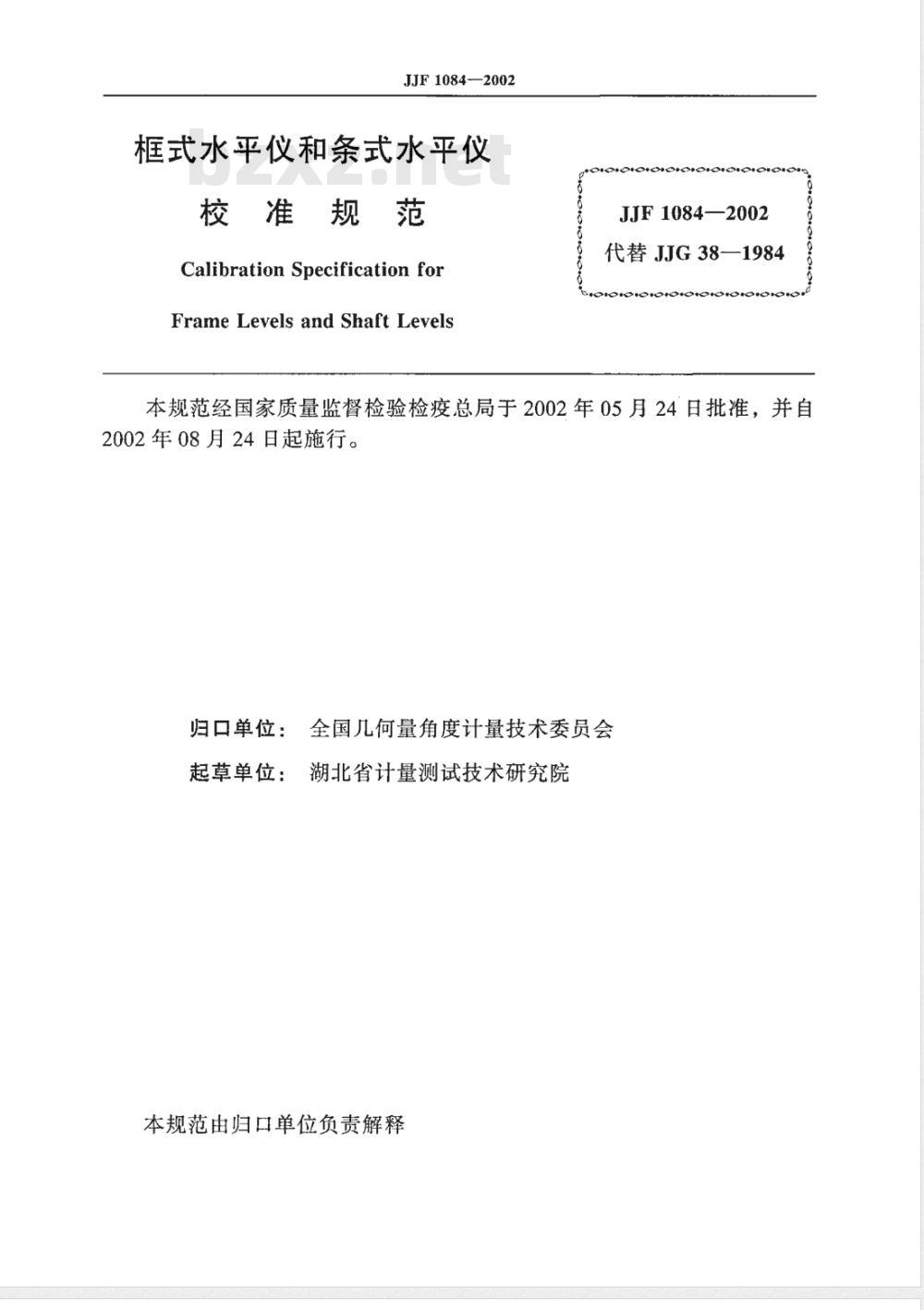 JJF 1084-2002 框式水平仪和条式水平仪校准规范