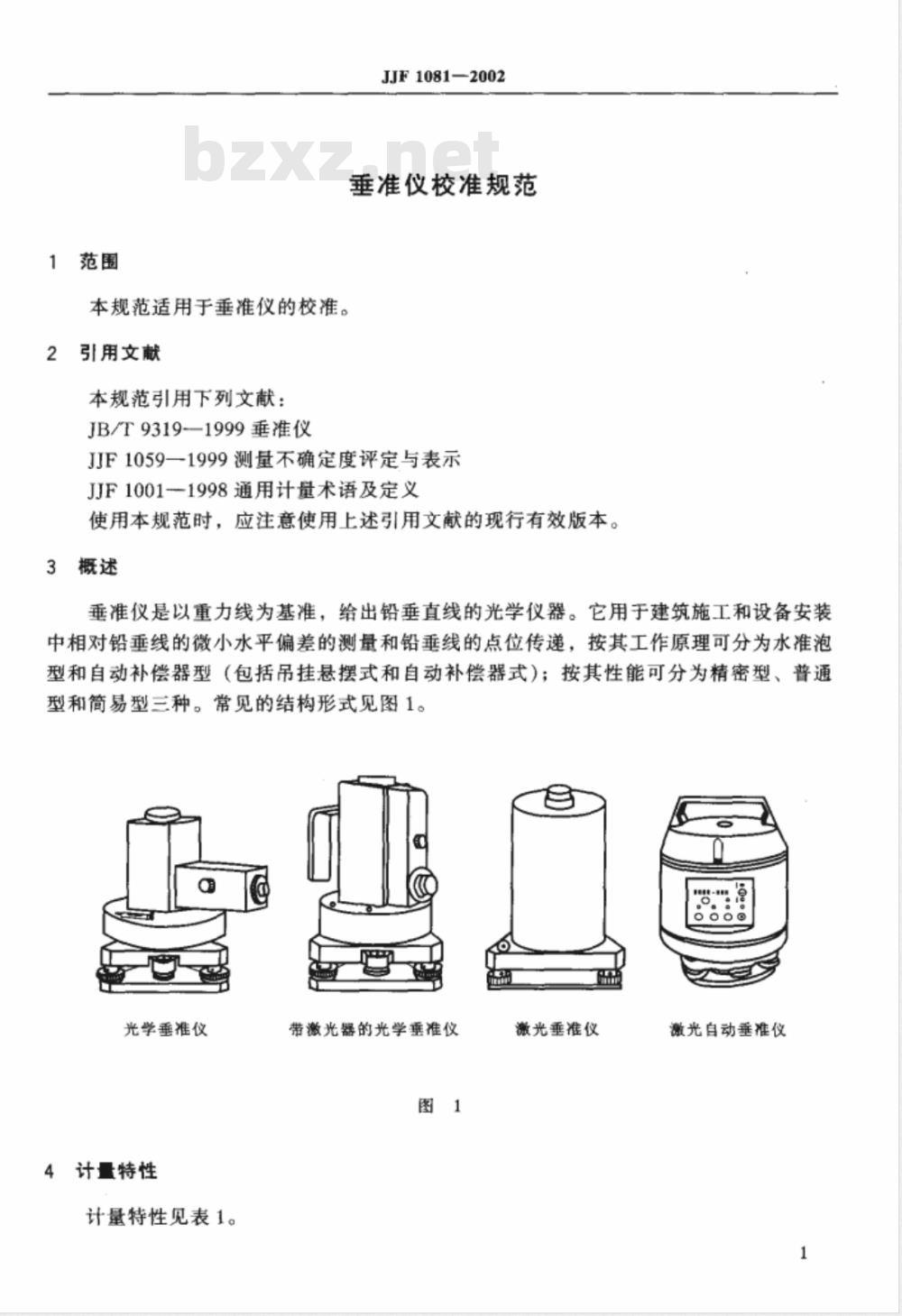 JJF 1081-2002 垂准仪标准规范