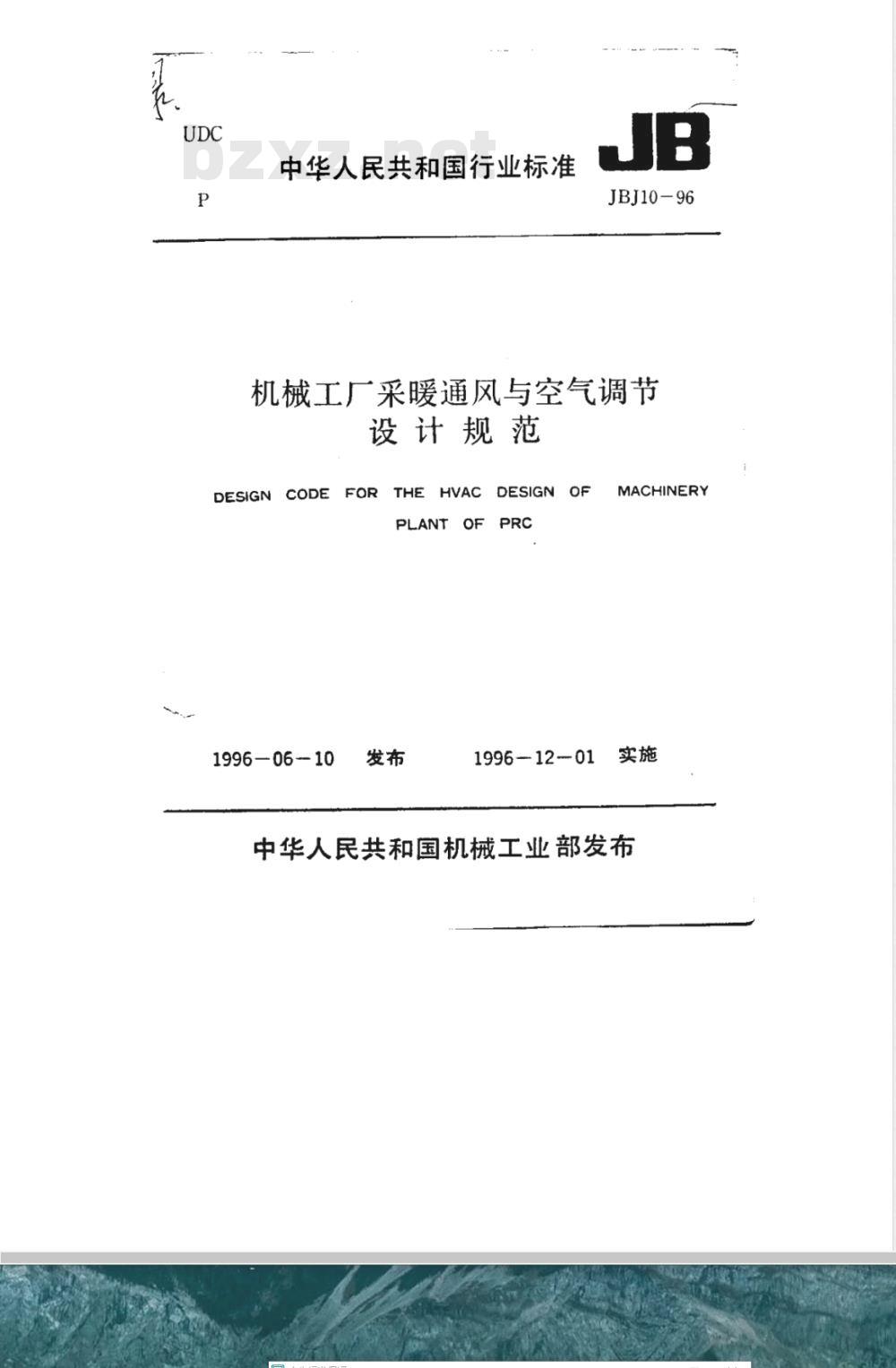JBJ 10-1996 机械工厂采暖通风与空气调节设计规范