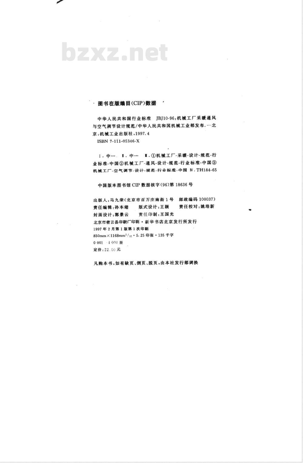 JBJ 10-1996 机械工厂采暖通风与空气调节设计规范
