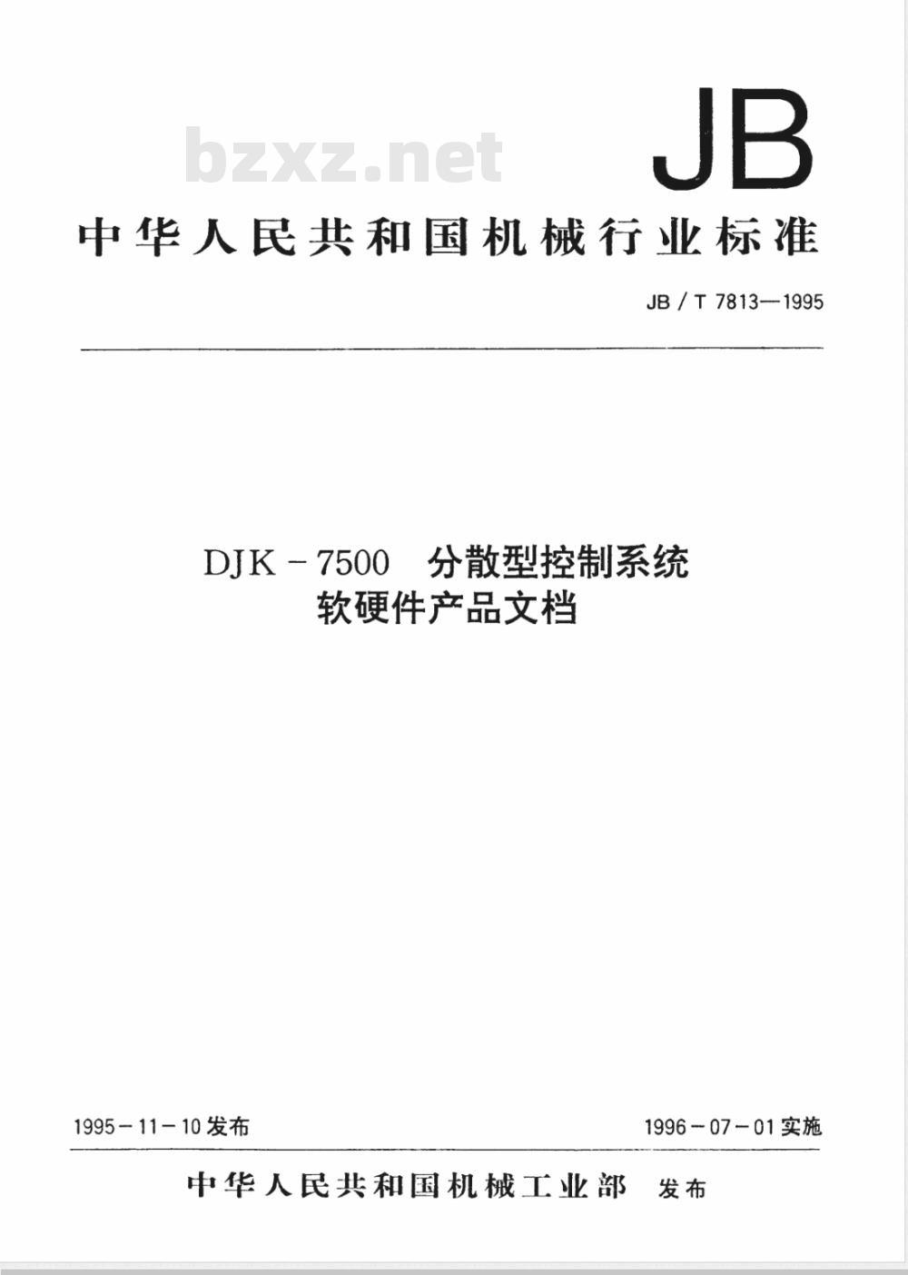 JB/T 7813-1995 DJK-7500分散型控制系统软硬件产品文档