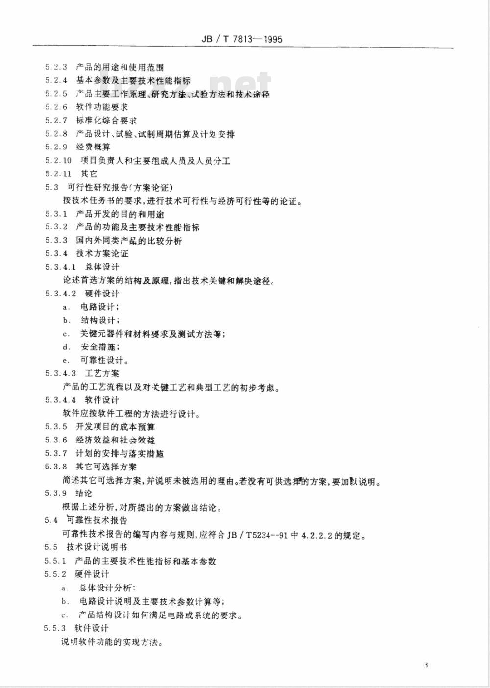 JB/T 7813-1995 DJK-7500分散型控制系统软硬件产品文档