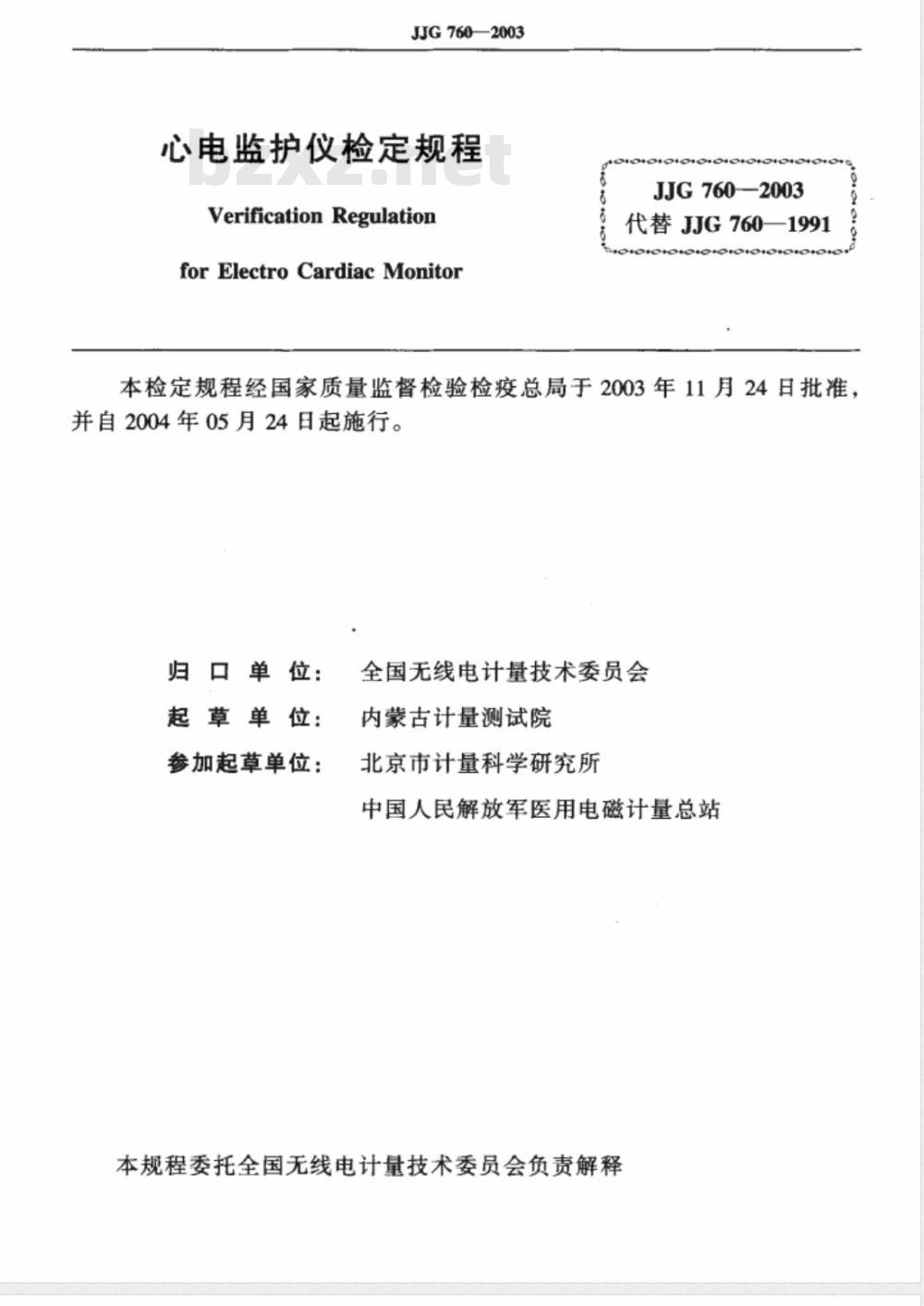 JJG 760-2003 心电监护仪检定规程