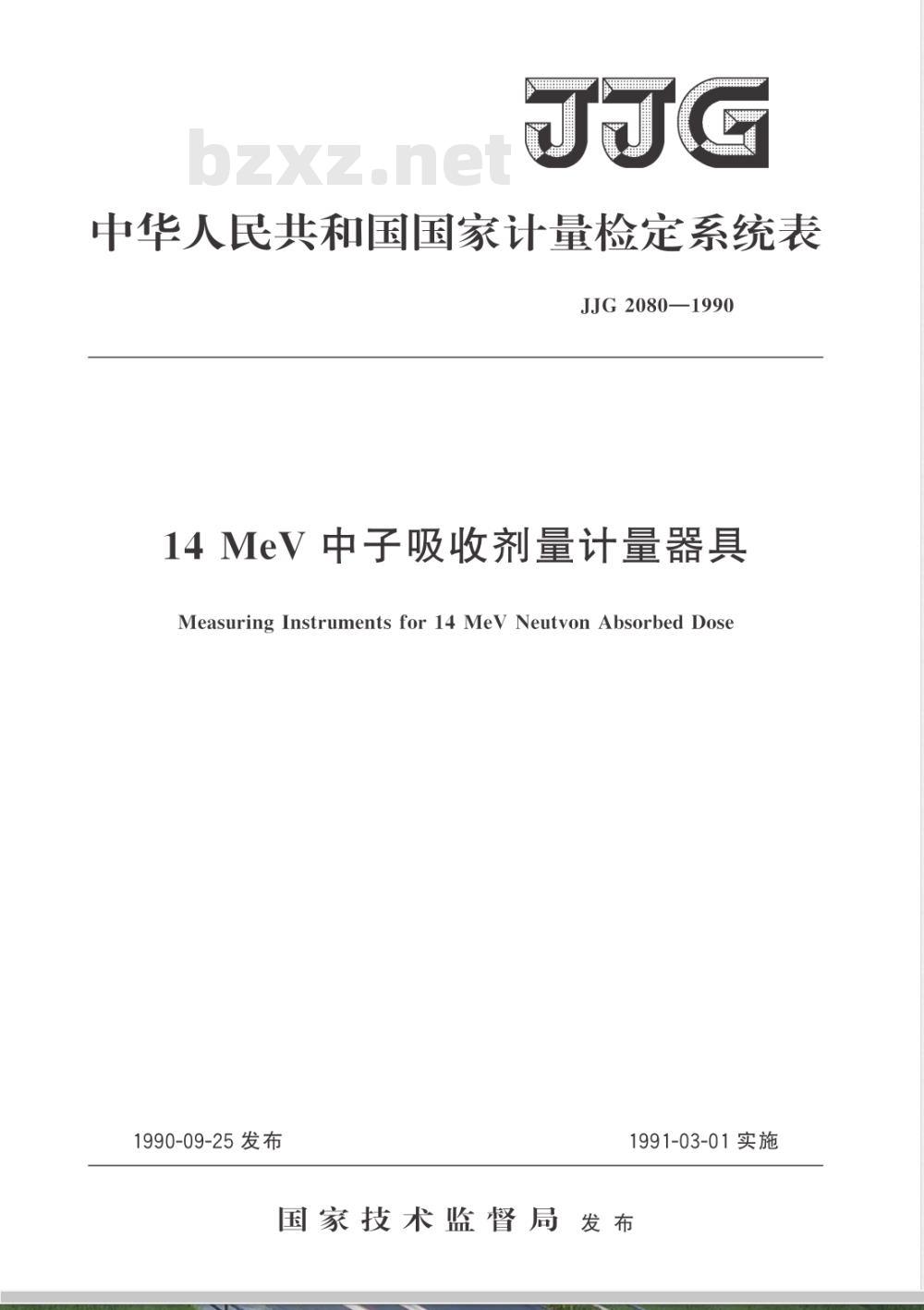 JJG 2080-1990 14MeV中子吸收剂量计量器具检定系统