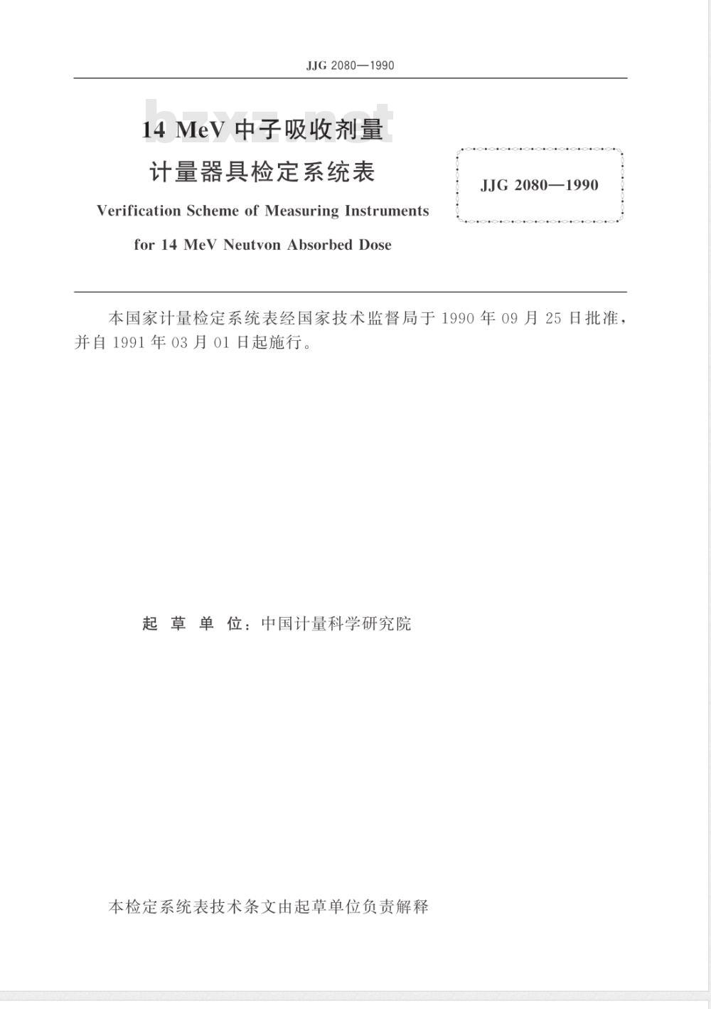JJG 2080-1990 14MeV中子吸收剂量计量器具检定系统