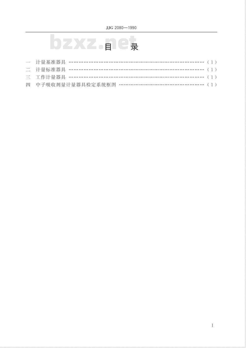JJG 2080-1990 14MeV中子吸收剂量计量器具检定系统