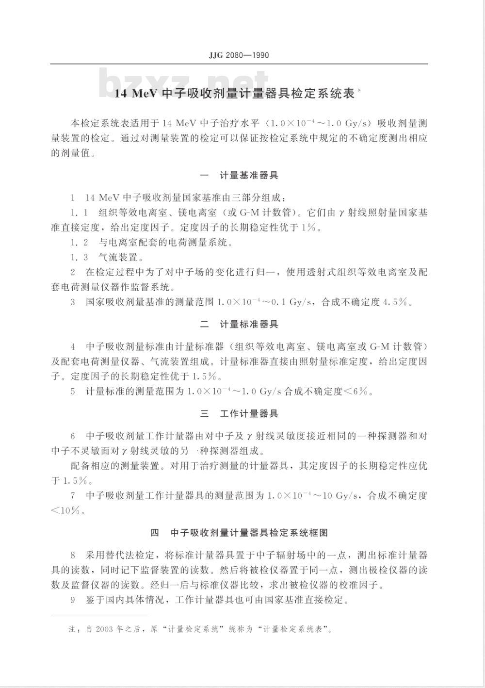 JJG 2080-1990 14MeV中子吸收剂量计量器具检定系统
