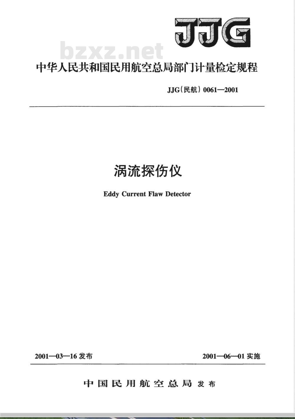 JJG (民航) 0061-2001 涡流探伤仪检定规程