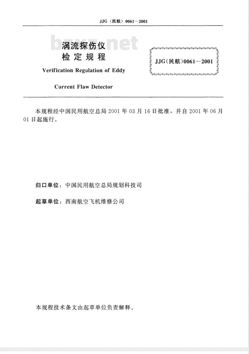 JJG (民航) 0061-2001 涡流探伤仪检定规程