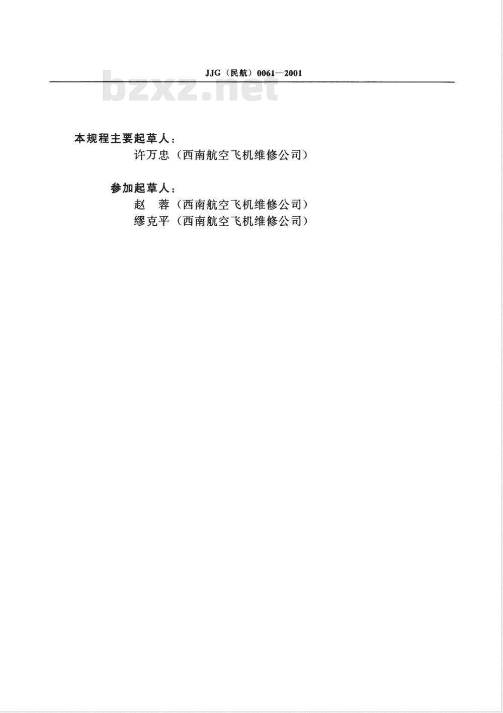 JJG (民航) 0061-2001 涡流探伤仪检定规程