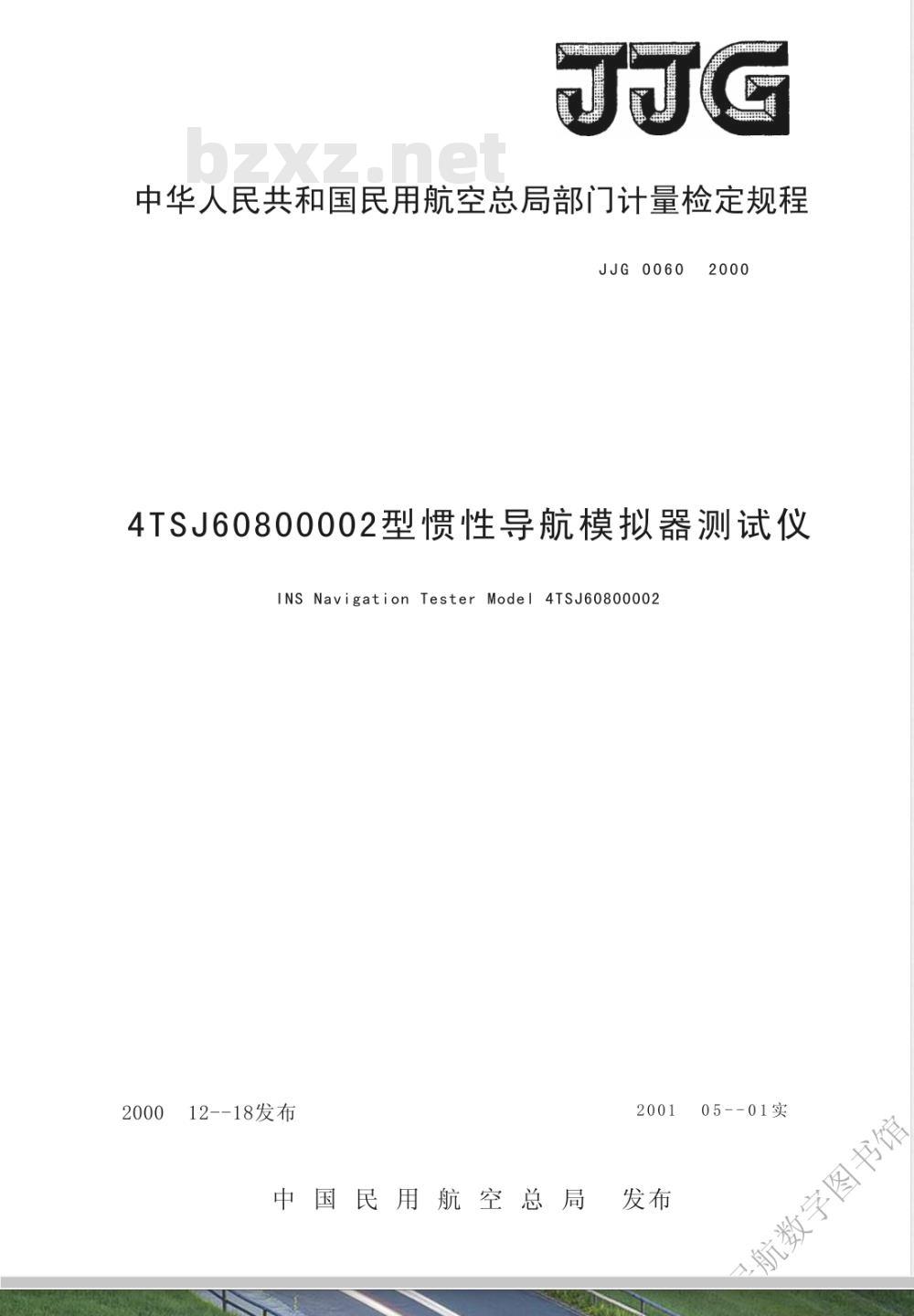 JJG (民航) 0060-2000 4TSJ60B00002型惯性导航模拟器测试仪检定规程
