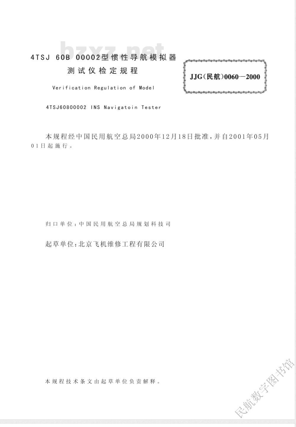 JJG (民航) 0060-2000 4TSJ60B00002型惯性导航模拟器测试仪检定规程